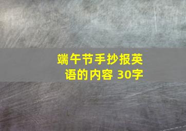 端午节手抄报英语的内容 30字